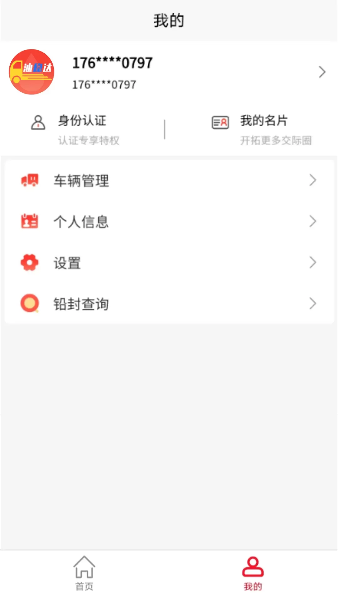 油稳达供应链管理服务下载最新版图3