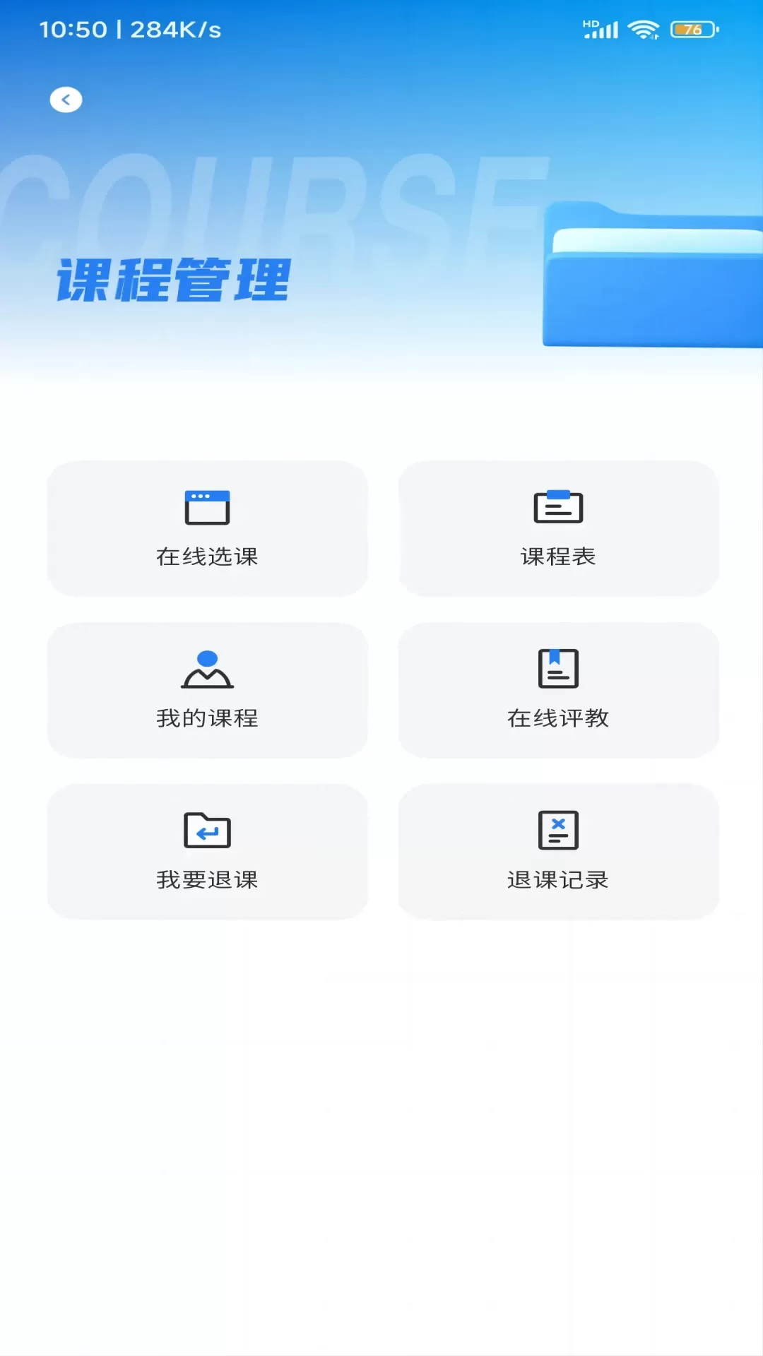 智慧北网学生端app安卓版图3