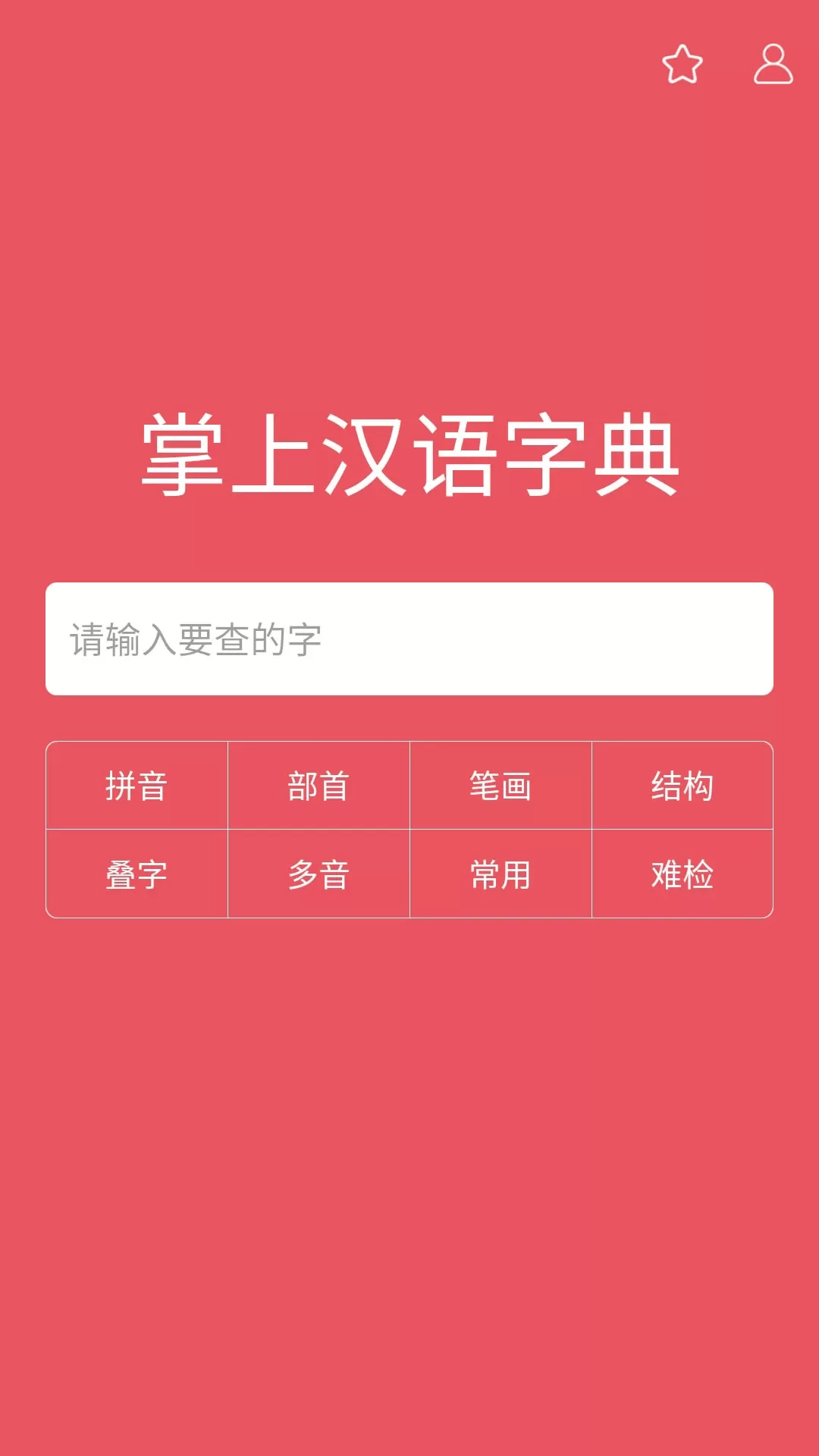 掌上汉语字典官网版手机版图0