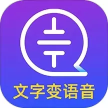 文字转语音大师下载免费