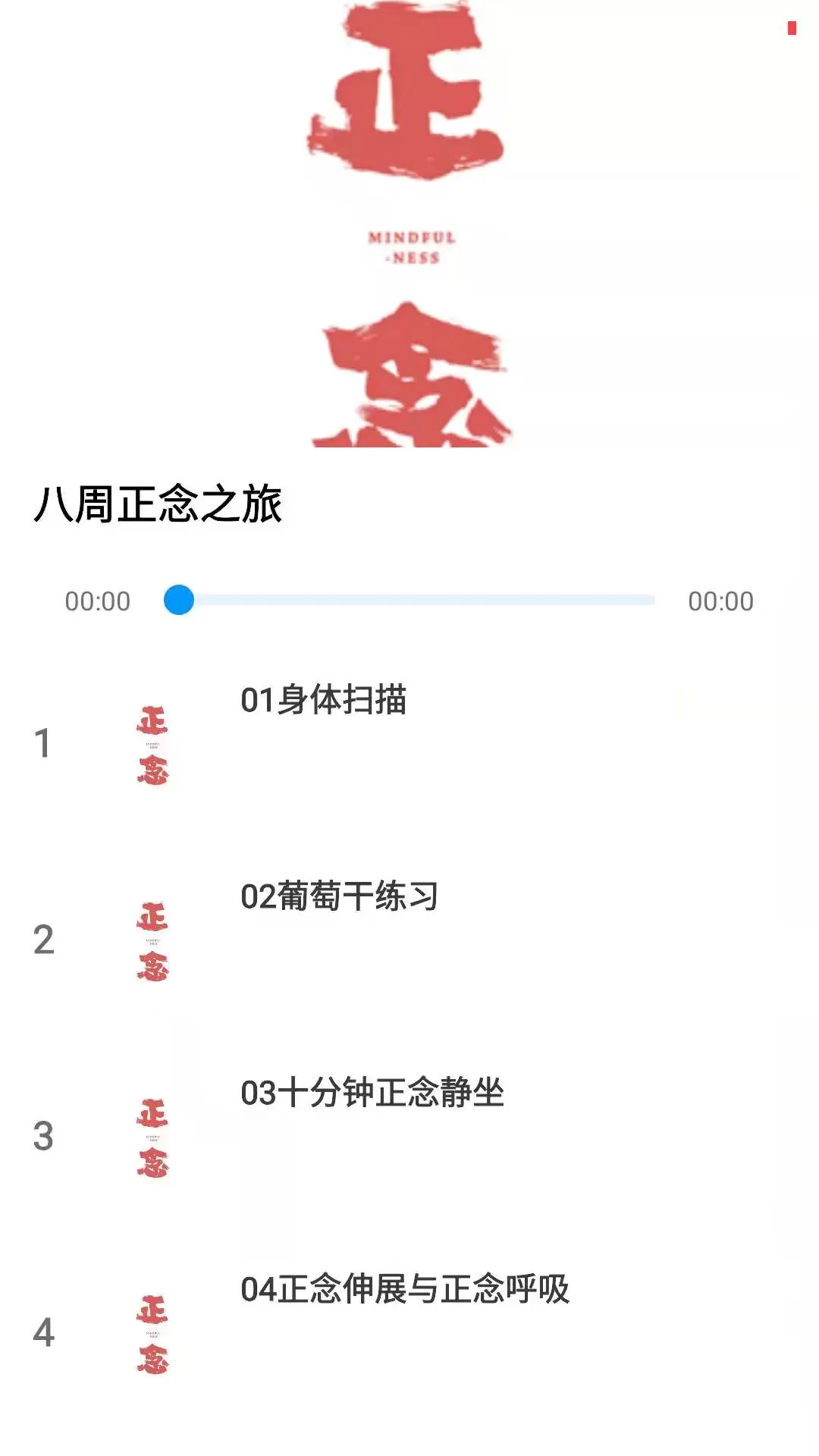 正念免费下载图1