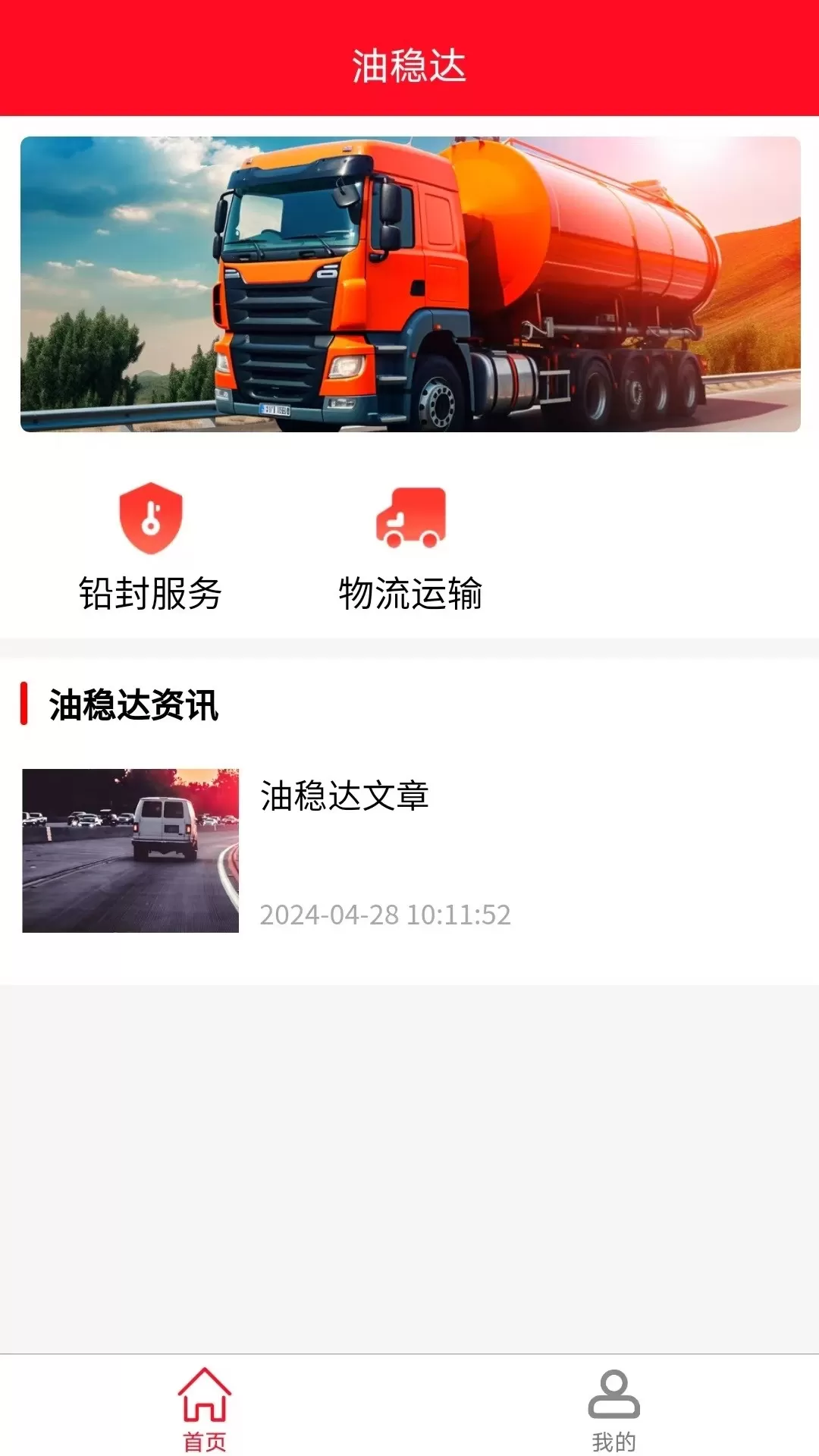 油稳达供应链管理服务下载最新版图0