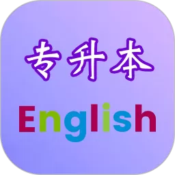 专升本英语app最新版