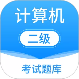 计算机二级app安卓版