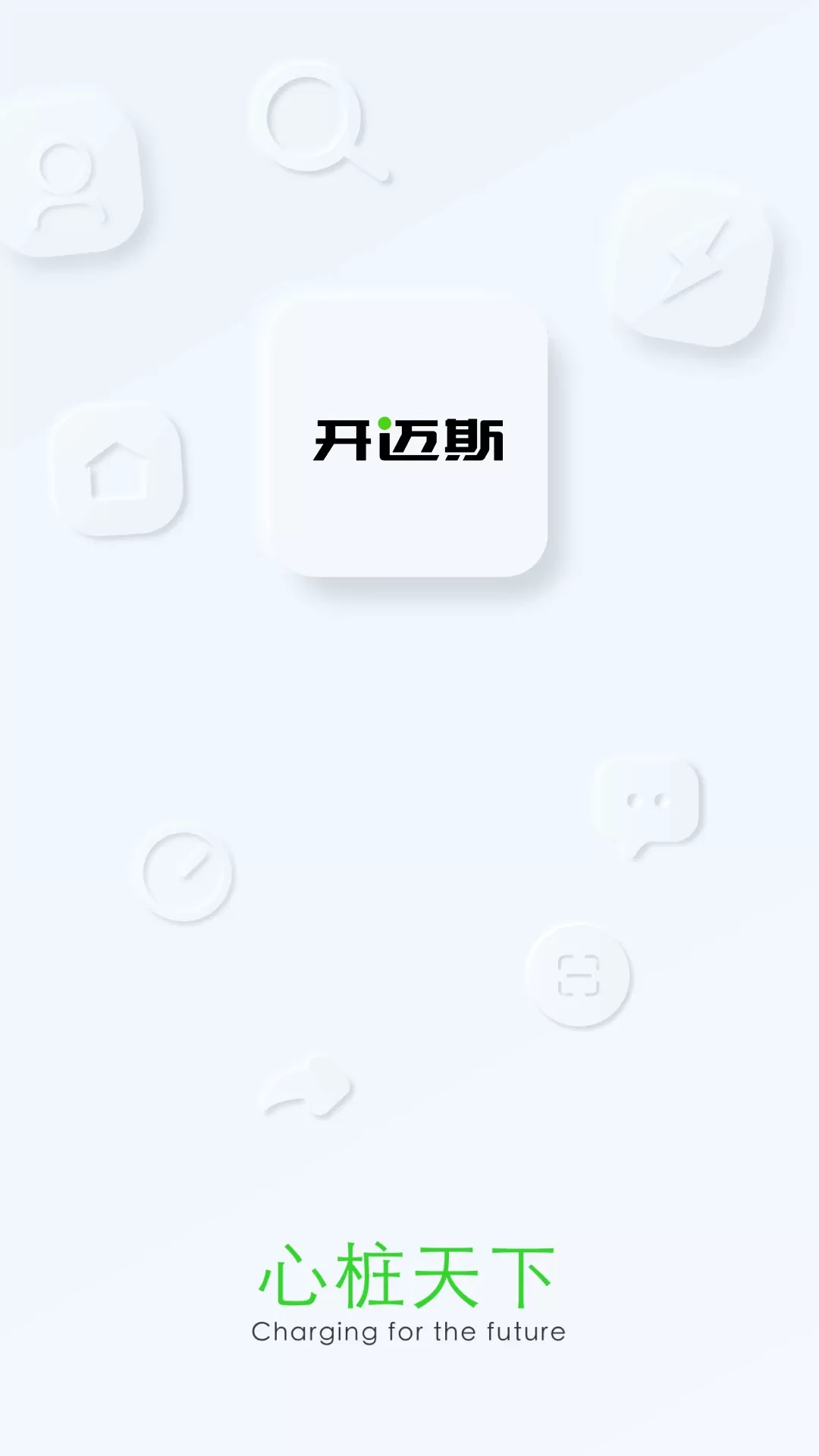 开迈斯充电下载app图0