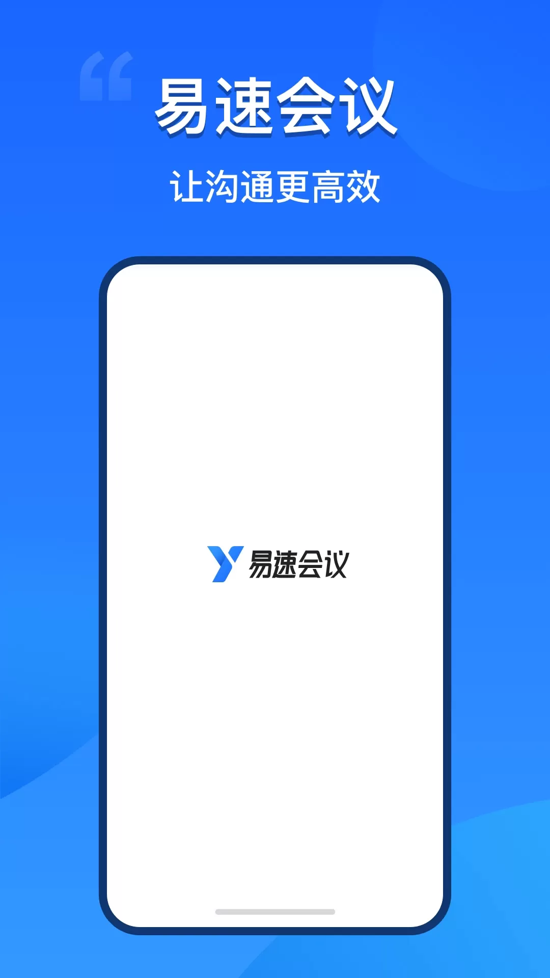 易速会议官网版手机版图0