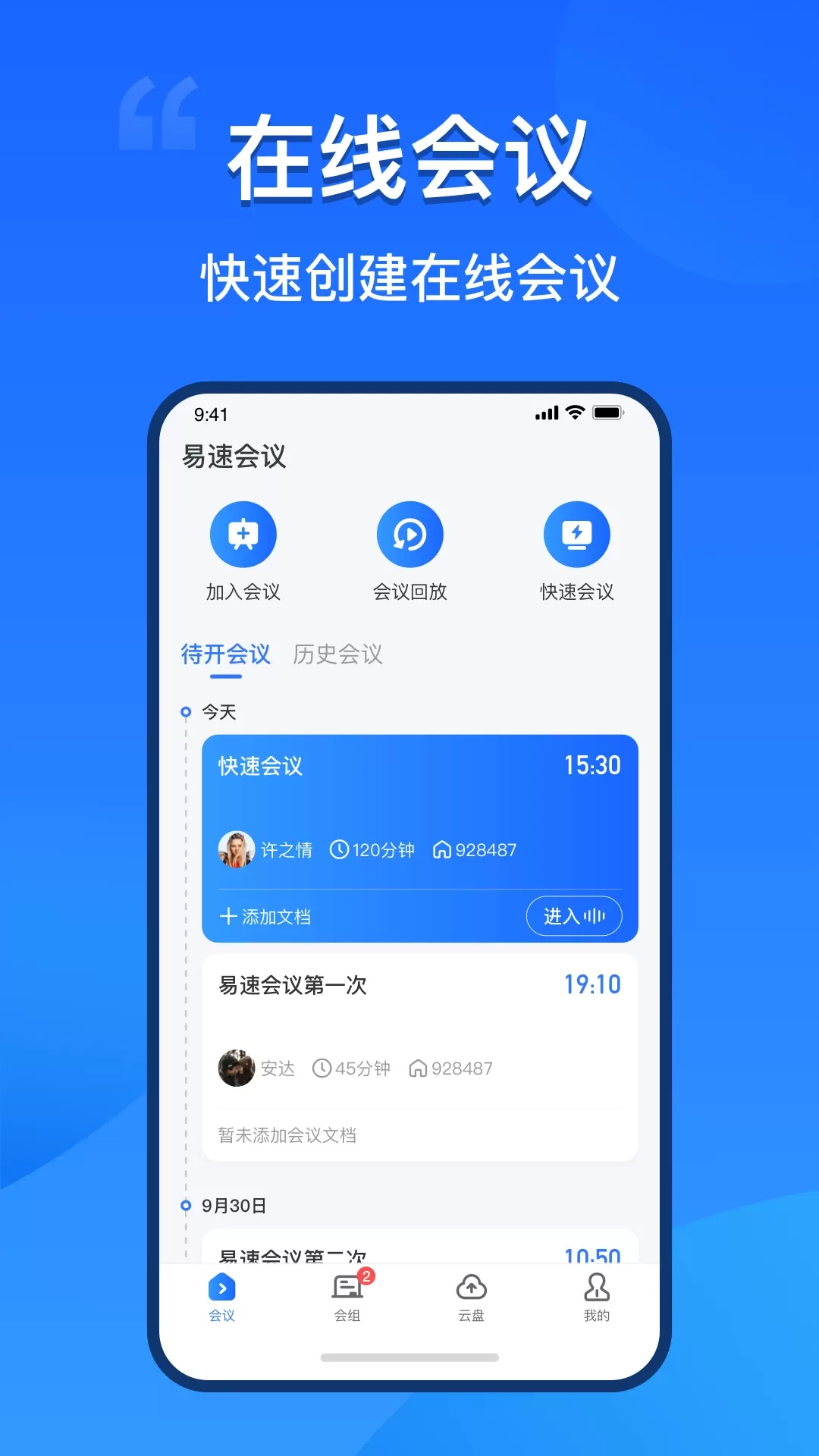 易速会议官网版手机版图1