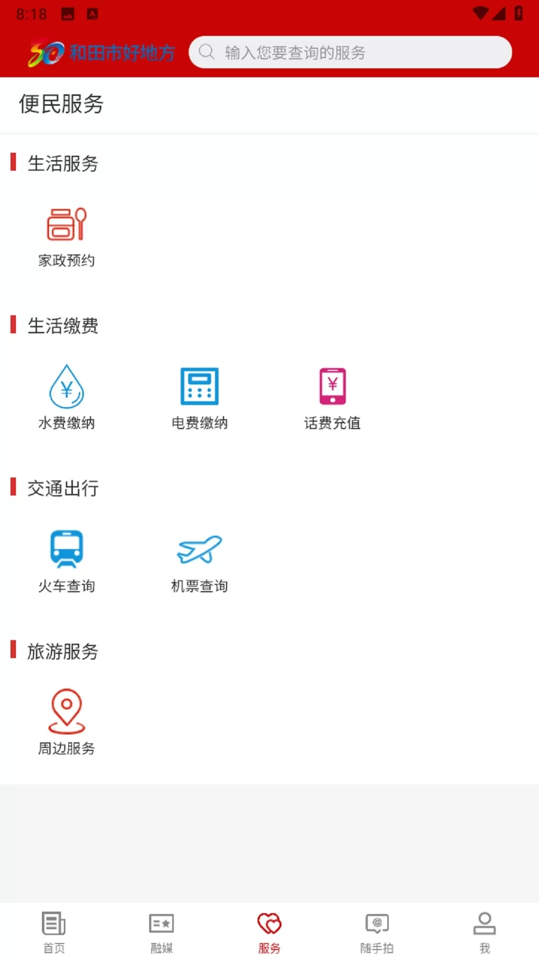 和田市好地方官网版app图3