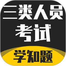 三类人员考试学知题下载官方版