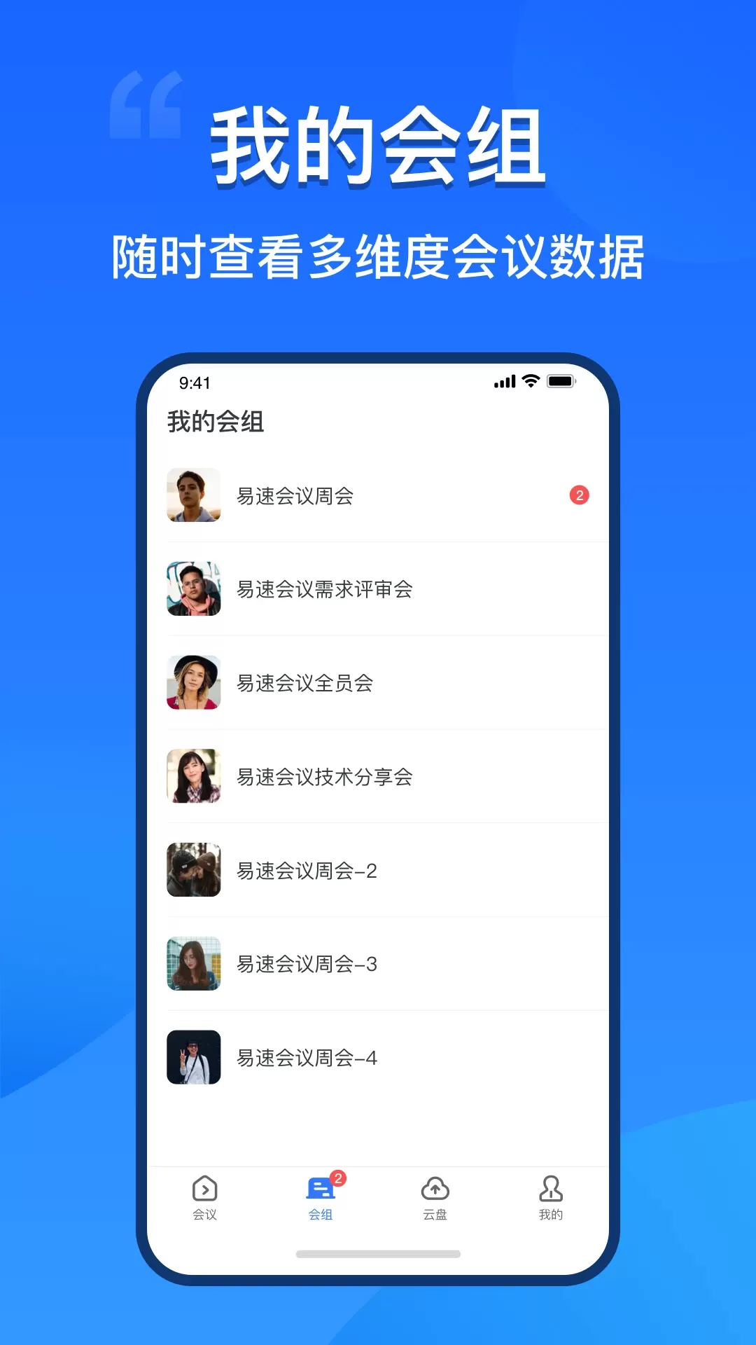 易速会议官网版手机版图2