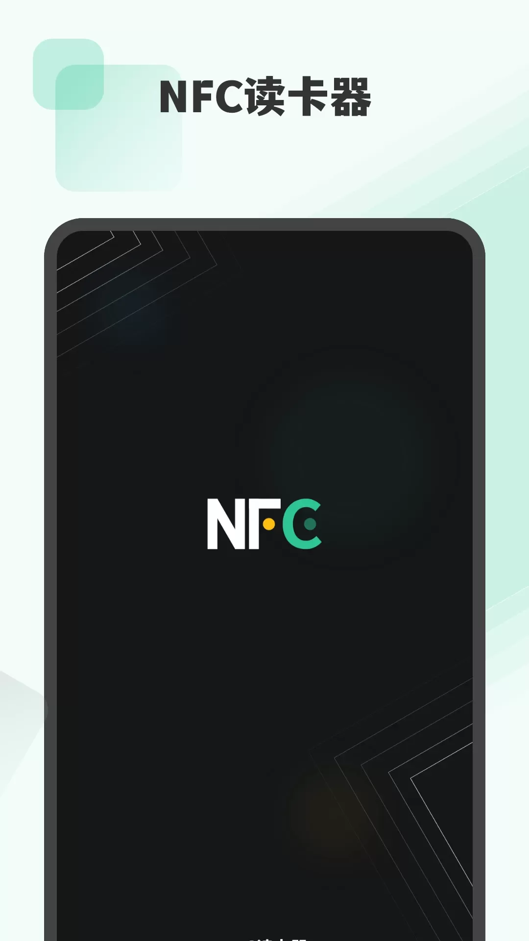 NFC读卡器官网版app图0