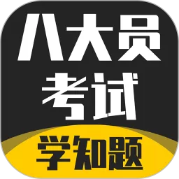 八大员考试学知题官方免费下载