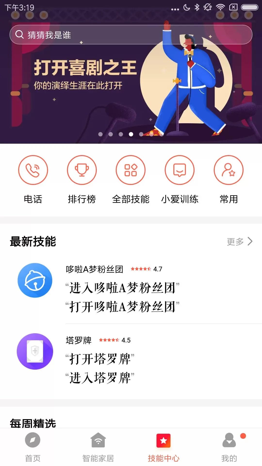 小爱音箱最新版下载图2