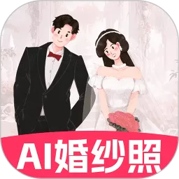 AI婚纱照软件下载