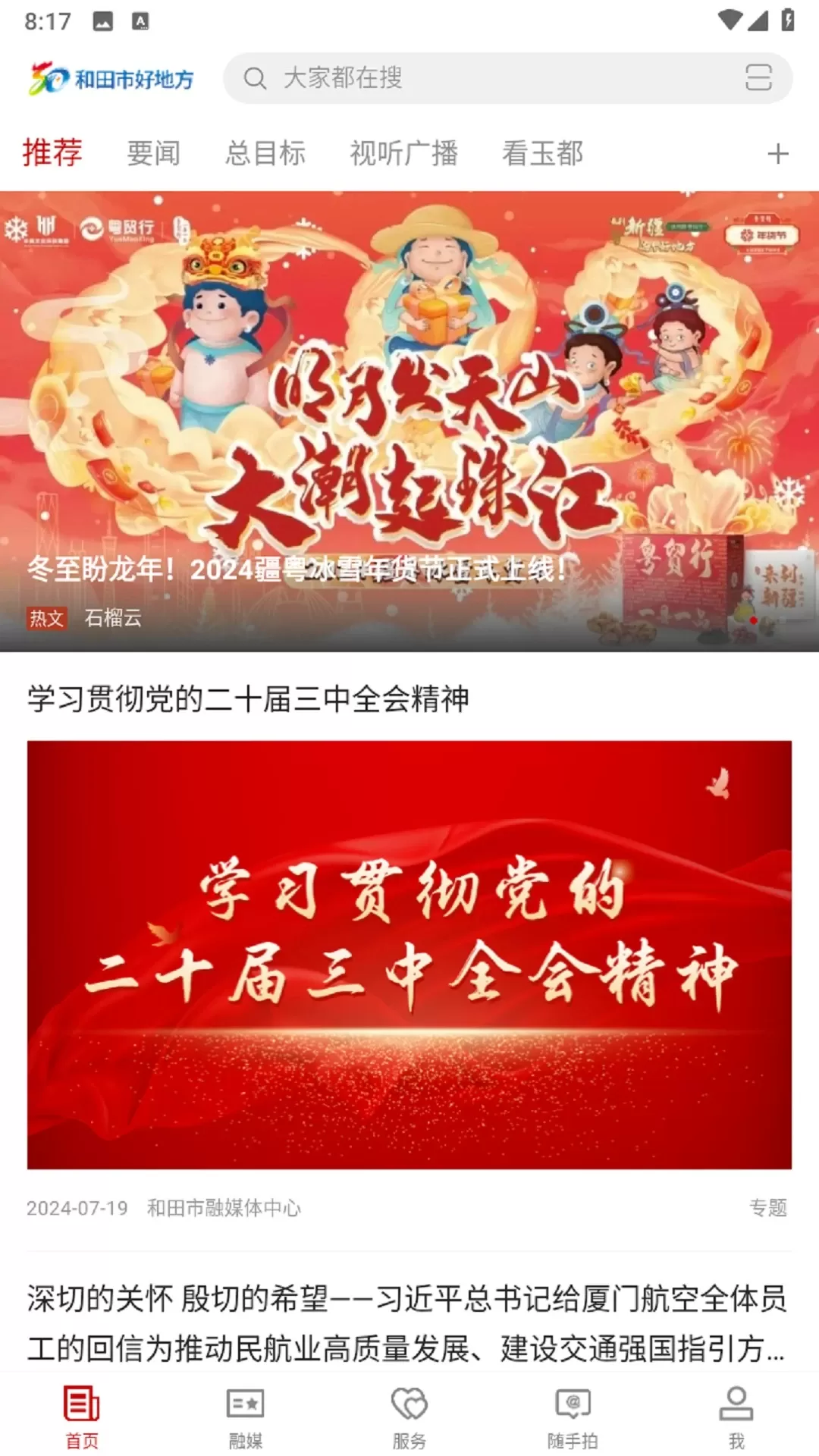 和田市好地方官网版app图1