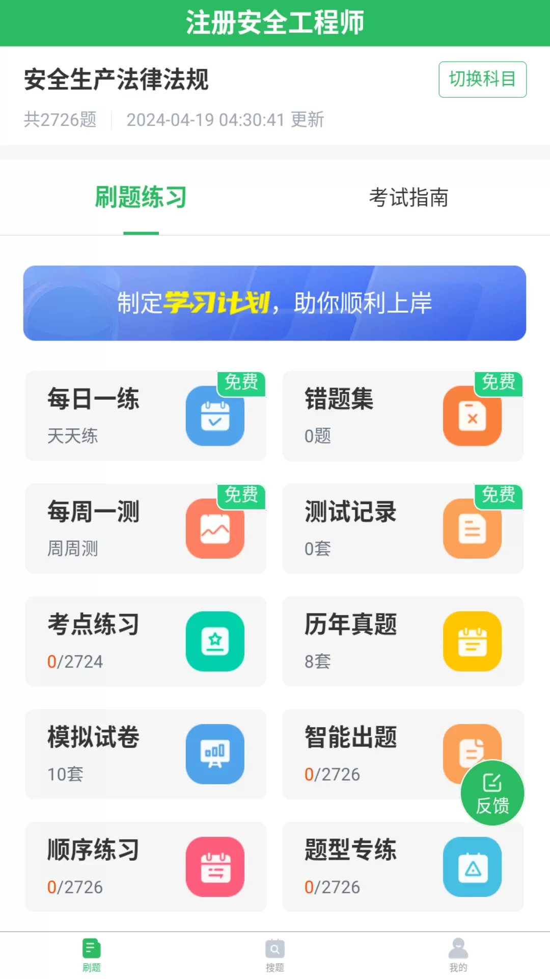 注册安全工程师题库下载安装免费图0