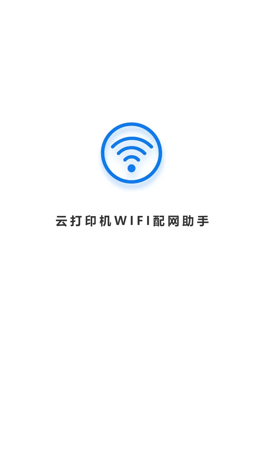 wifi配网官网版手机版图0