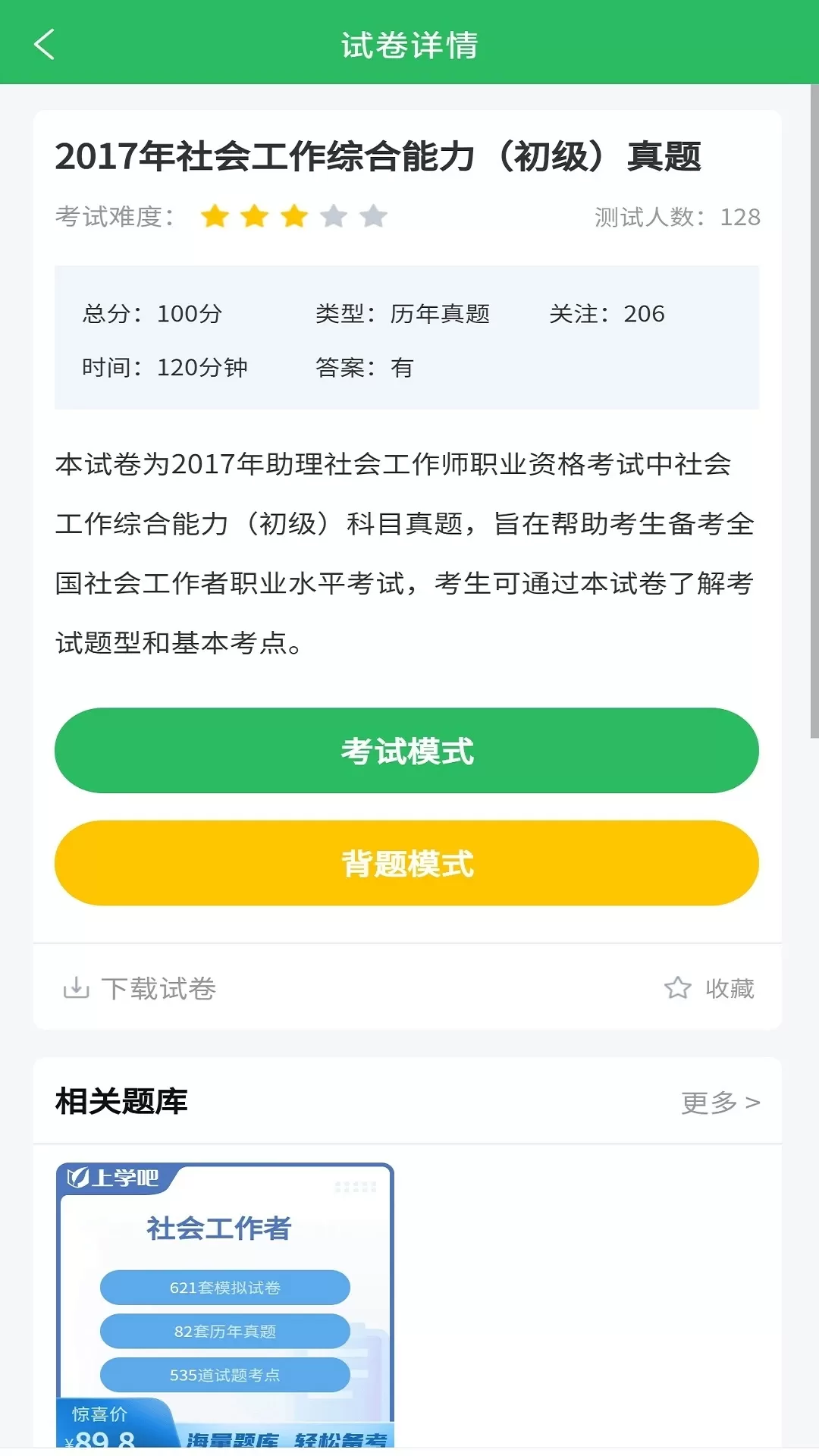 社工师题库官方版下载图2