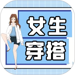 女生穿搭安卓版