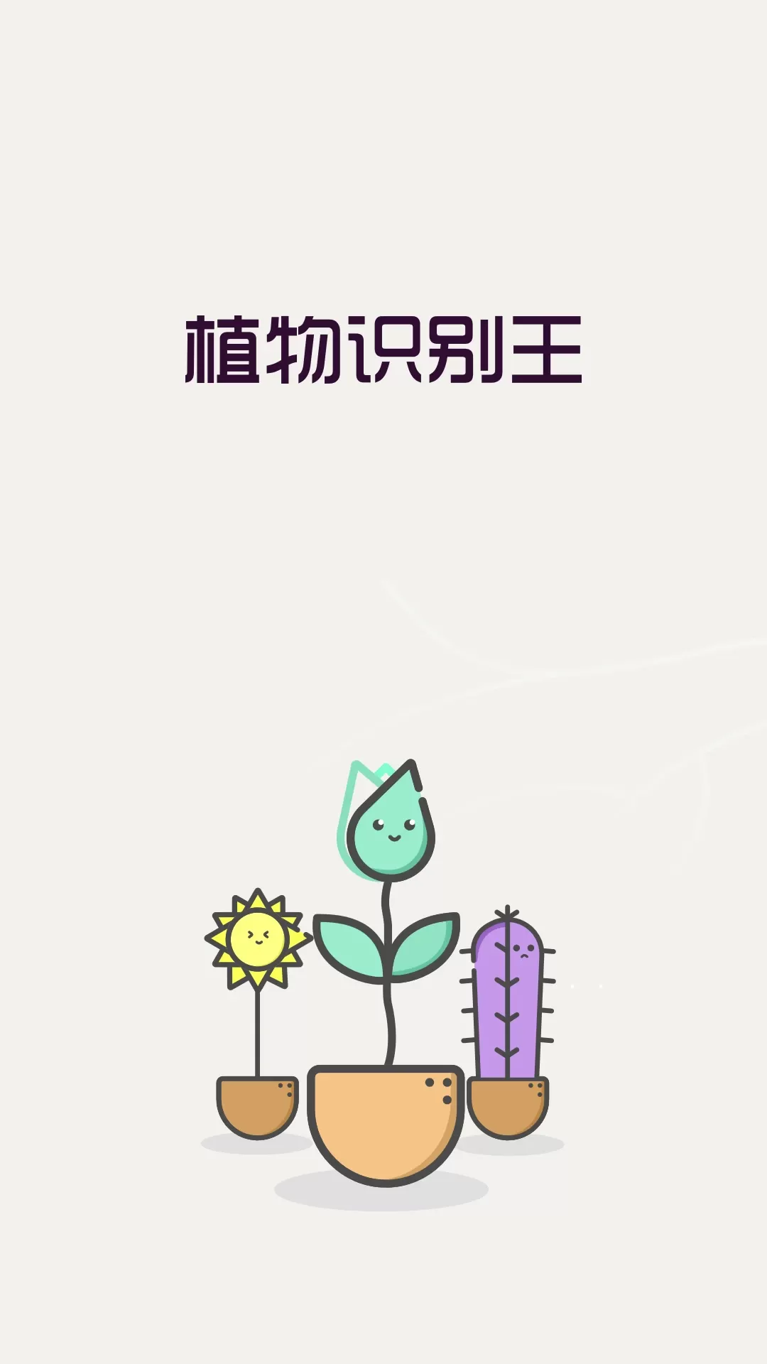 植物识别王官网版app图0