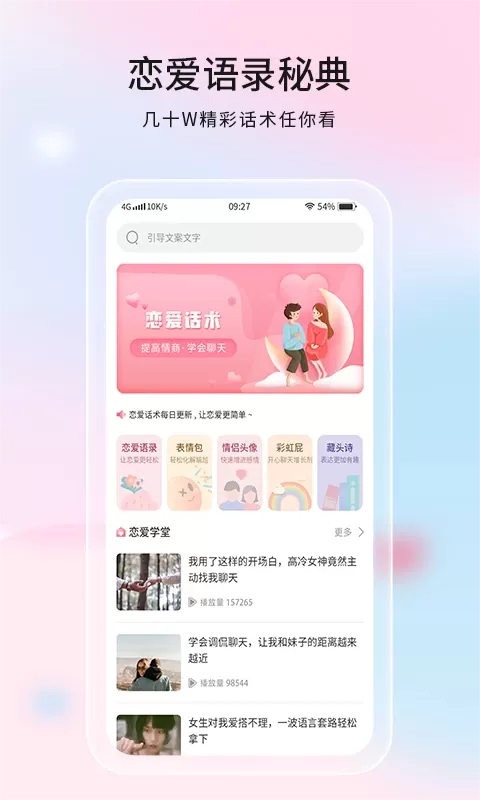 恋爱话语官方正版下载图0