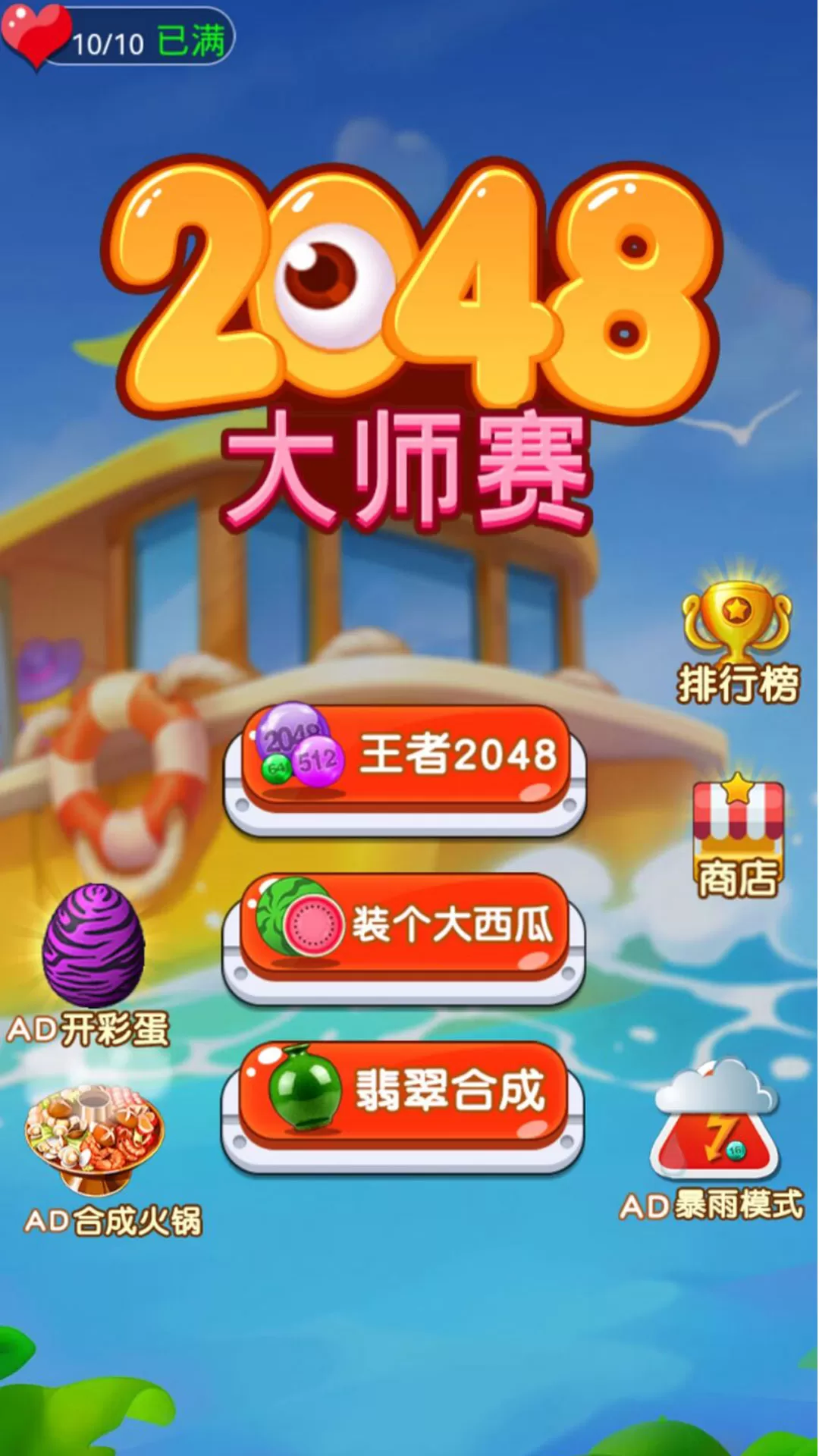 2048大师赛老版本下载图1