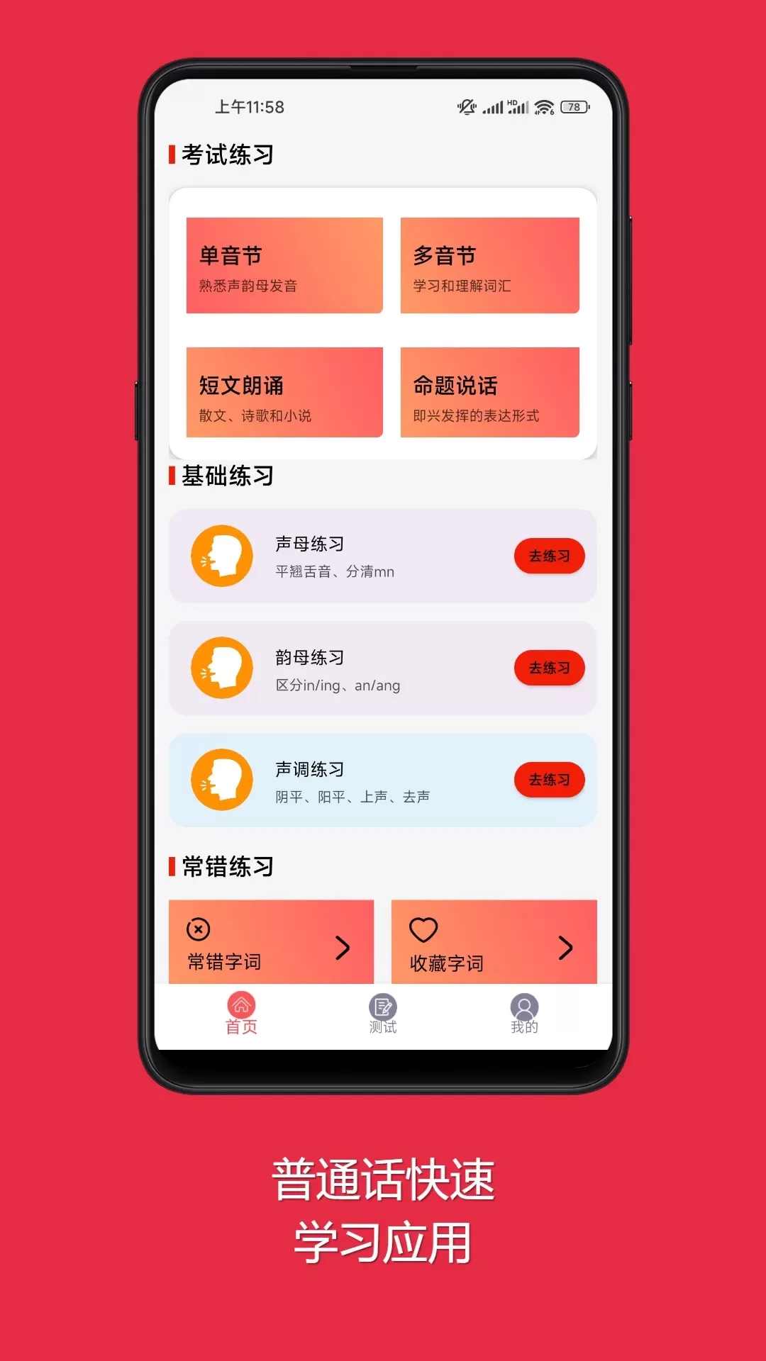 普通话快速学习助手下载安卓版图0