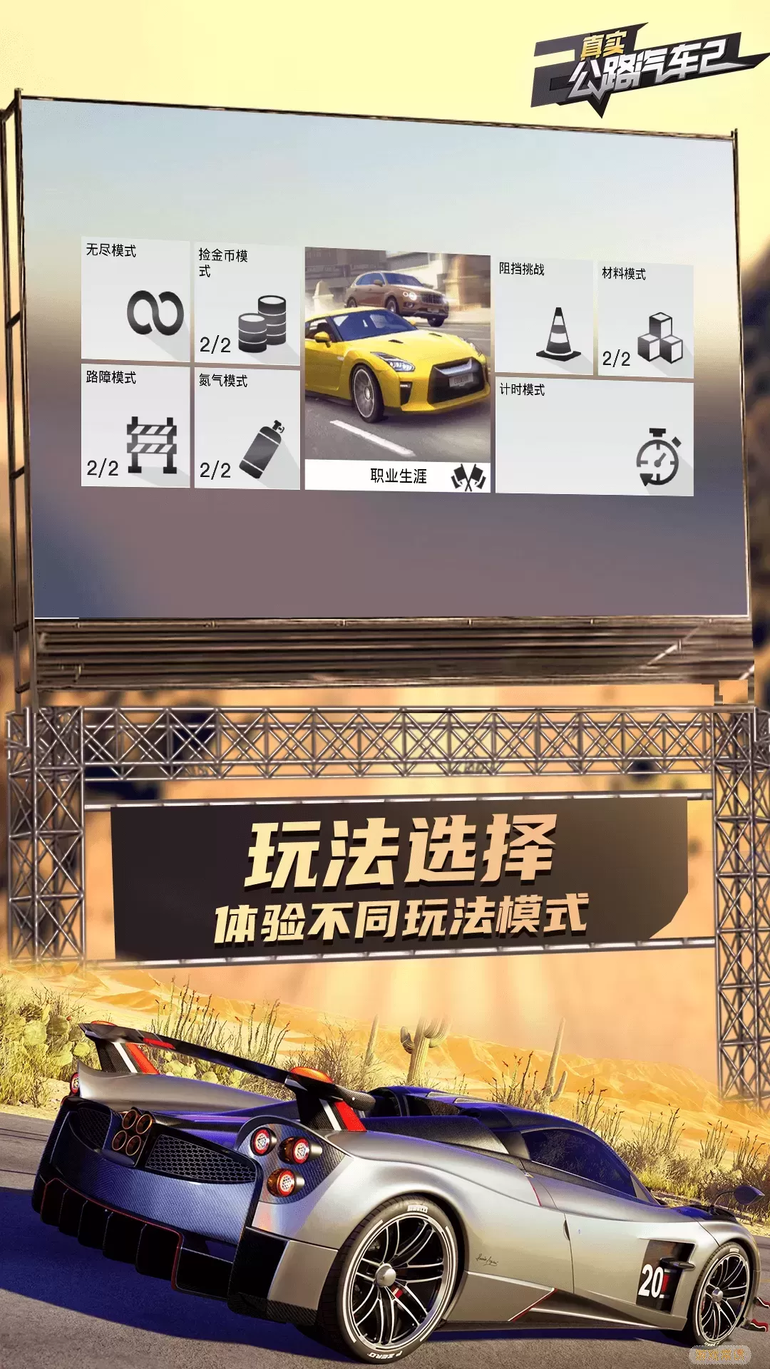 真实公路汽车2下载手机版