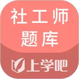 社工师题库官方版下载