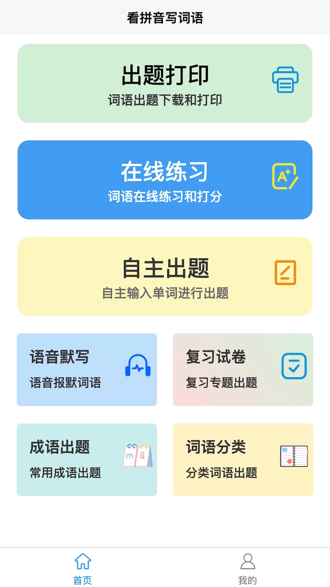 看拼音写词语下载官方正版图0