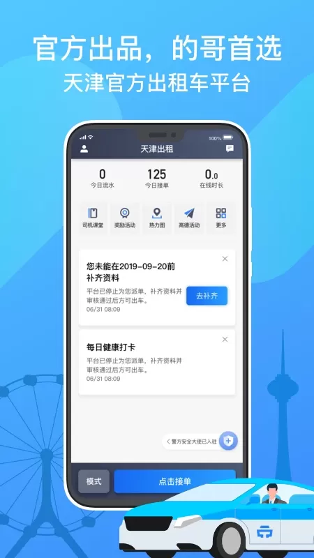 天津出租司机端下载免费版图0
