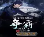 乱世神州之召唤争霸