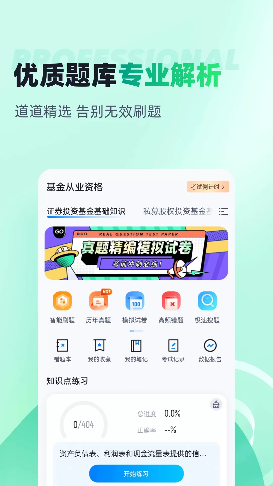 基金从业资格证聚题库最新版本图1