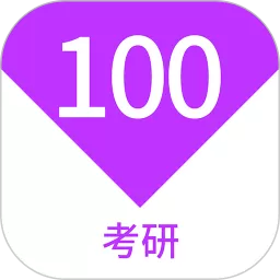 考研100题库app安卓版