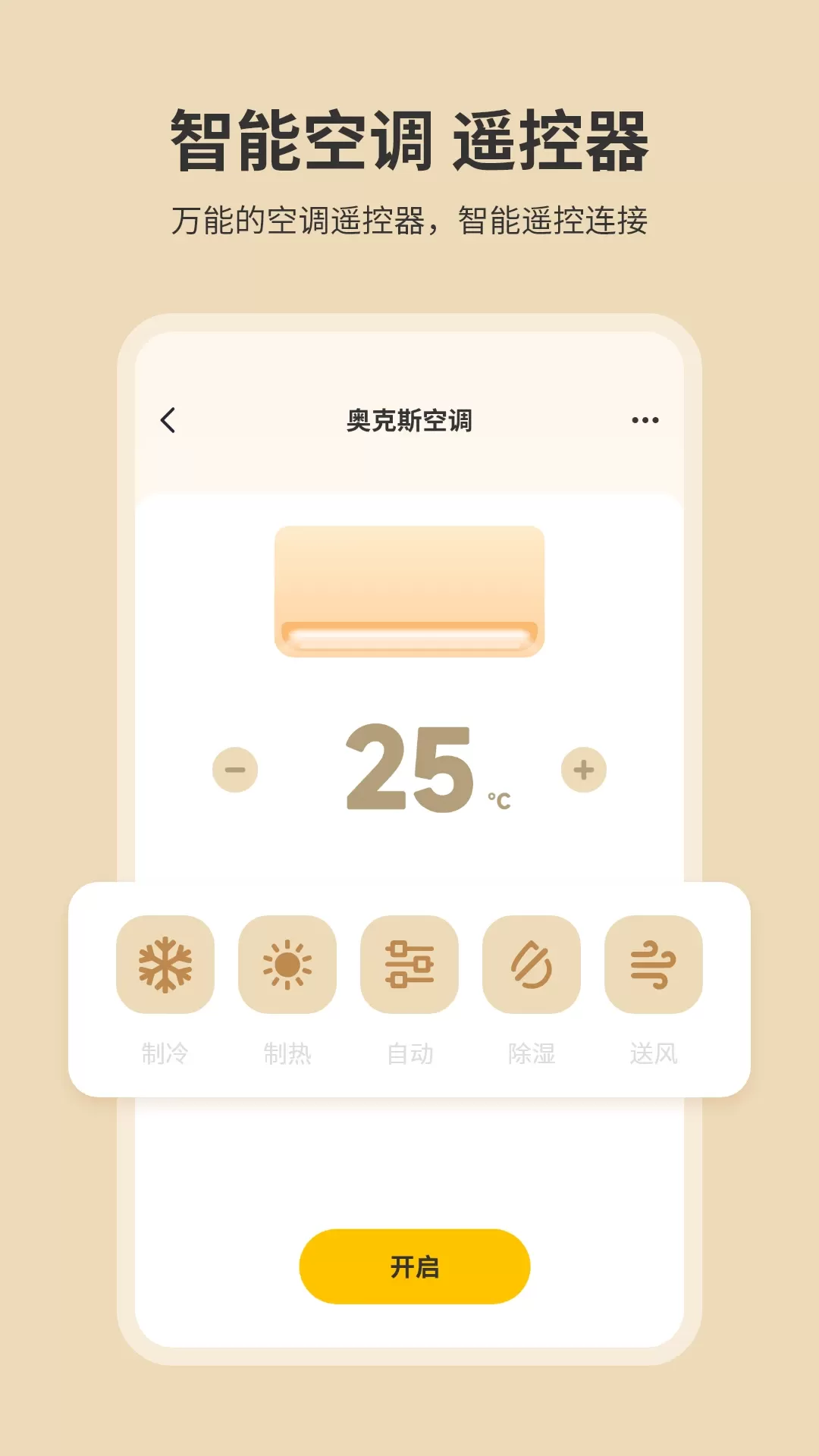 开空调遥控器安卓版下载图2