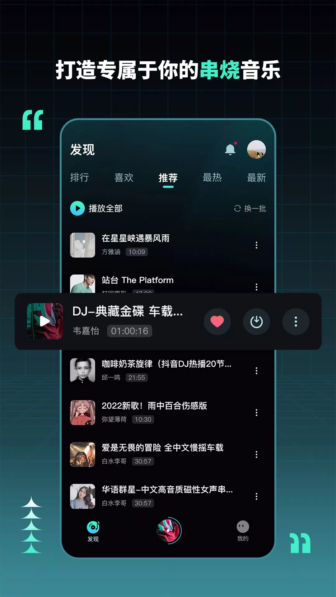 DJ串烧集老版本下载图1