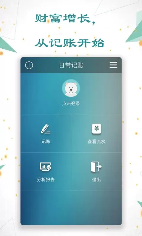 日常记账官网版最新图0