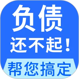 全民负债上岸官方正版下载