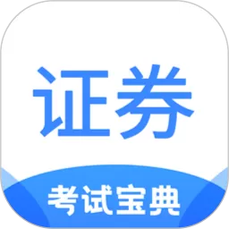 证券从业考试宝典下载app