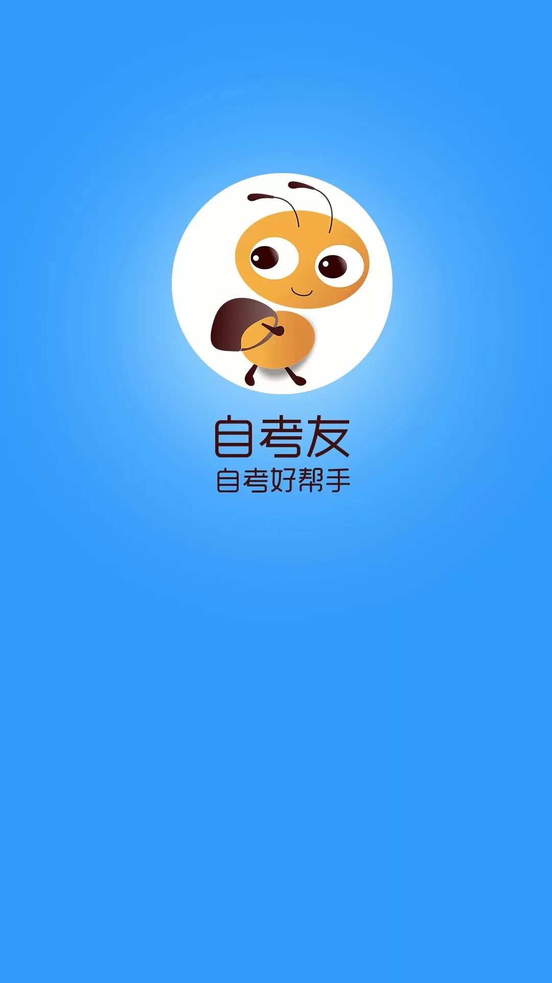 自考友最新版图0