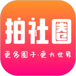 拍社圈app最新版