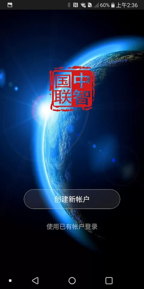 中智国联下载官网版图0