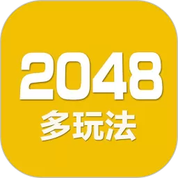 2048数字方块游戏官网版