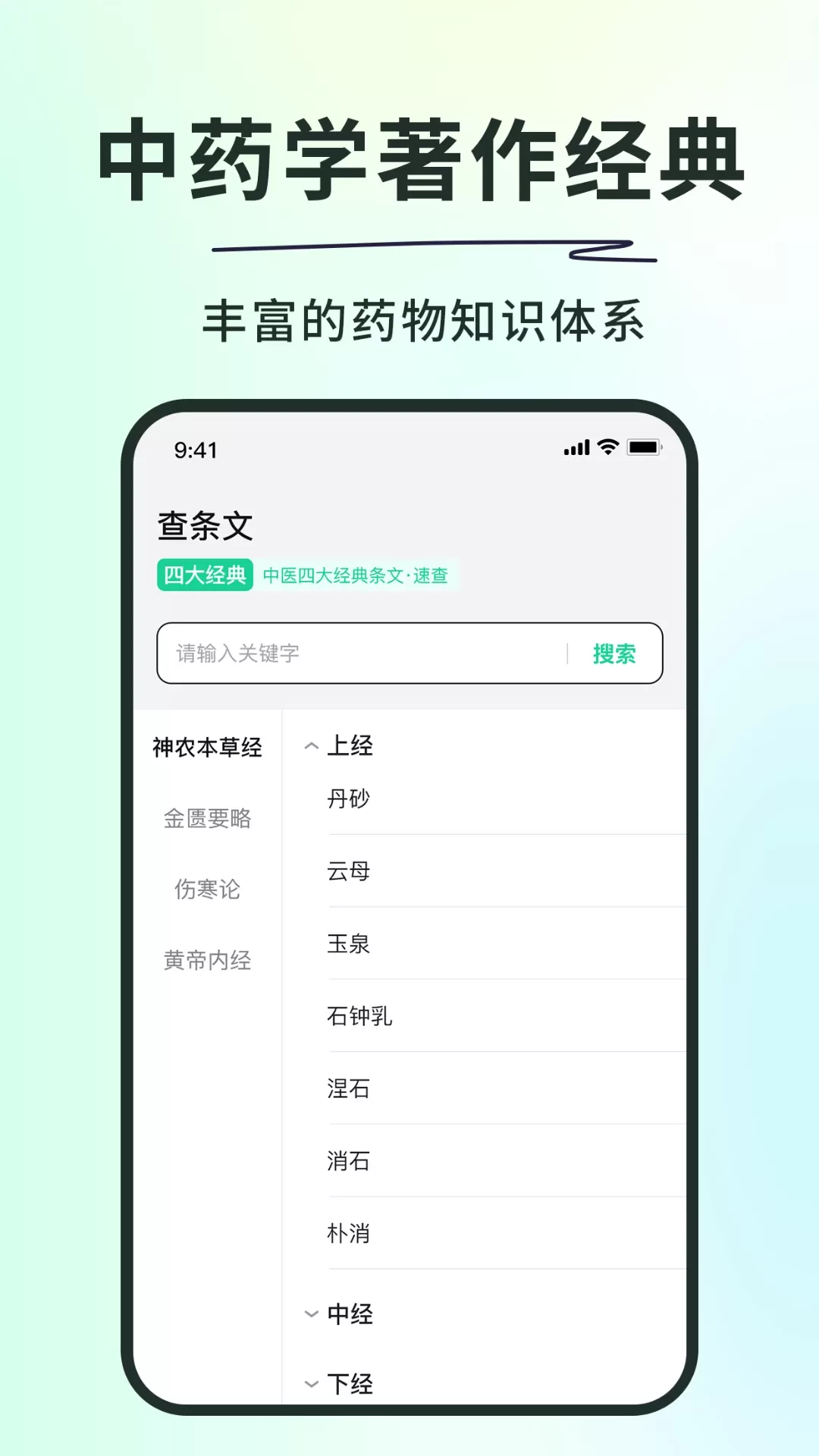 神农本草经掌上通下载最新版图1