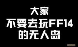 ff14为什么不去猪区