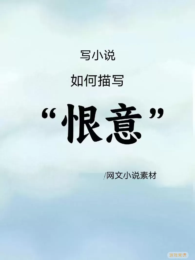 无终恨意和璀璨回响冲突吗