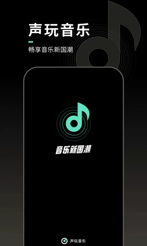 声玩音乐官网版最新图0