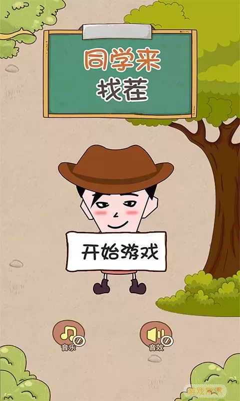 同学来找茬免费下载