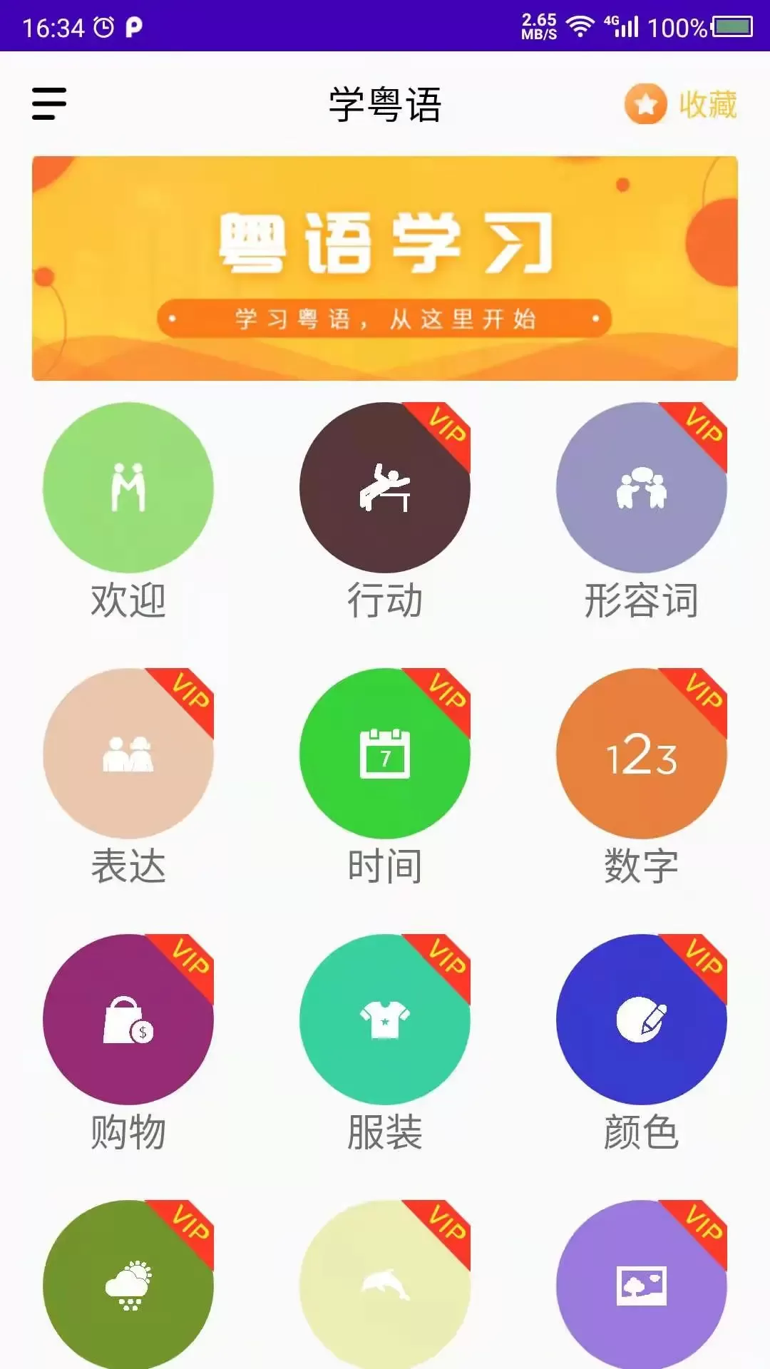 学粤语免费版下载图0