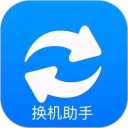 搬家换机助手app安卓版